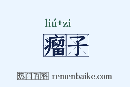 瘤子是什么意思的图片